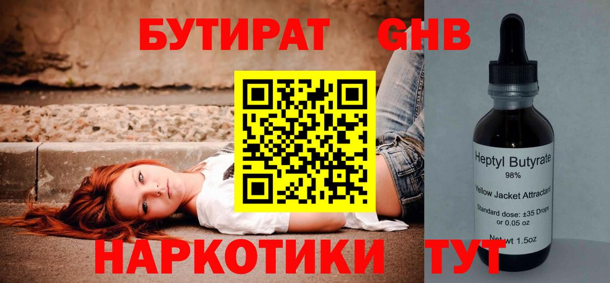 БУТИРАТ оксибутират Таганрог