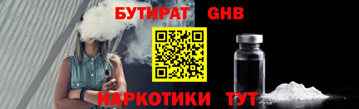 Бутират 1.4BDO  Вход с VPN  Таганрог 