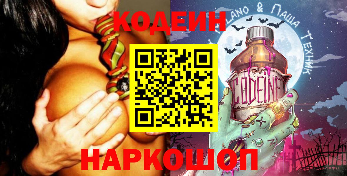 Кодеиновый сироп Lean Purple Drank  Вход с VPN  Таганрог 