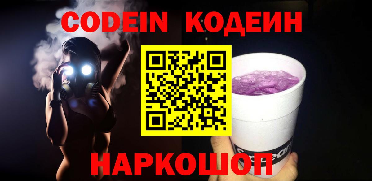 Codein напиток Lean (лин) Таганрог